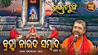 ଭାଗବତ ଟୁଙ୍ଗି -Bhagabata Tungi  Bramha Narad Sambad - 5  EP- 95  Baba Satyananda Dash  Sidharth