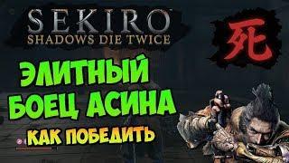 ГАЙД SEKIROSHADOWS DIE TWICEКАК УБИТЬ ЭЛИТНОГО БОЙЦА АСИНАЧИТАЙ ОПИСАНИЕ