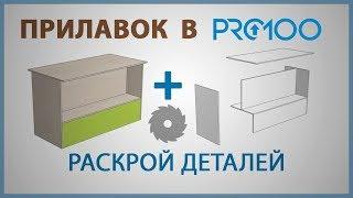 Делаем прилавок в ПРО100 + Раскрой деталей