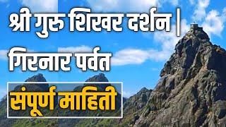 गिरनार  पर्वत   Girnar Parvat   Girnar parikrama 2021 Girnar Darshan