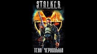 S.T.A.L.K.E.R. Тени Чернобыля. Клык  Ежи Тумановский  Александр Дядищев  АУДИОКНИГА  ►