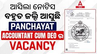 DEO Recruitment 2024  ଆସୁଛି Accountant Cum DEO ର Vacancy - ଆପଣଙ୍କର ସ୍ୱପ୍ନକୁ ସଫଳ କରନ୍ତୁ