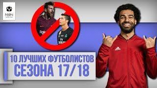 10 ЛУЧШИХ игроков сезона 1718