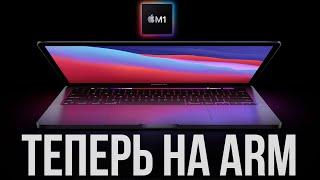 Mac на ARM - Intel больше не нужен