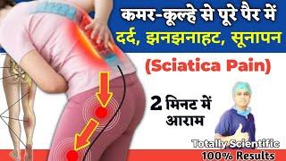 पैरों में दर्द झनझनाहट सुन्नपन चींटी चलना  Slipped Disc Sciatica Pain Relief Exercises in Hindi
