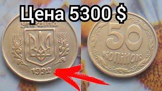 50 копеек 1992 год за 5300 долларов. Дорогие монеты Украины цена. 50 копiйок 1992 року цiна.