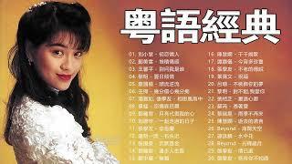 怀旧记忆值得收藏 - 30首精選經典金曲 - 香港90年代流行經典廣東歌回顧  每天必听的歌 Cantonese Old Songs