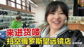 到俄罗斯望远镜店进货，一次带走13个，为什么网友都喜欢8倍镜？【东北小鱼】