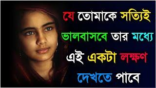 যে তোমাকে সত্যি ভালবাসবে তার মধ্যে....Heart touching motivational quotes Bengalimotivational video