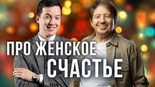 Про женственность и женское счастье. Анатолий Некрасов  и Асхат Абжанов