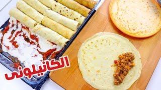 الكانيلونى بأبسط المكونات من مطبخك طعمه روووعه وشكلة يجنن #هبة_ابو_الخير