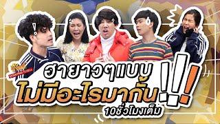 หกฉากครับจารย์ ฮาแบบไม่มีอะไรกั้น ฮากันยาวๆ 10 hours