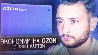  Как экономить в Озоне? Обзор Озон Карты для покупок в маркетплейсе Ozon