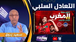 قراءة الإعلامي سعيد زدوق في المباراة الودية بين المنتخب المغربي و الرأس الأخضر