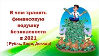 В чем хранить финансовую подушку безопасности в 2022   Рубль Евро Доллар