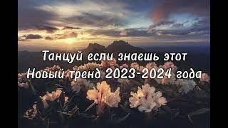 Танцуй если знаешь этот тренд 2023-2024 год