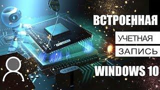 Встроенная учетная запись администратора в Windows 10