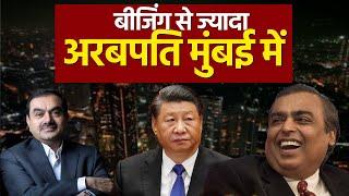 Beijing se Zyada Arabpati Mumbai me I बीजिंग से ज्यादा अरबपति मुंबई में हुए