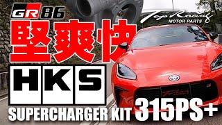 堅、爽、快GR86 HKS Supercharger Kit！直接 Plug & Play馬力即達315匹以上！