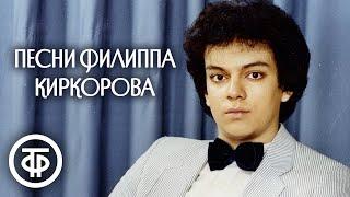 Филипп Киркоров. Сборник песен 1980-90-х