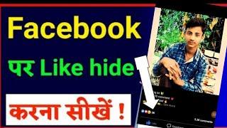 Facebook photo par  Video par like hide kaise kare  how to Hide likes on Facebook post...