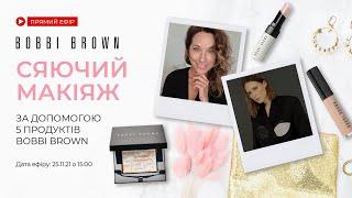 Сяючий макіяж за допомогою 5 продуктів Bobbi Brown