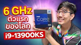 รีวิว Intel Core i9 13900KS  CPU เร็วที่สุดในโลก 6GHz ตั้งแต่แกะกล่อง