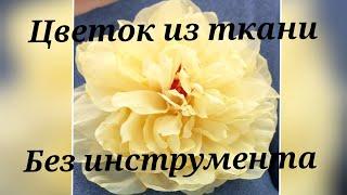 мастер класс цветок из ткани без инструмента. мк в Москве 23 242526 августа 2024г. Приглашаю