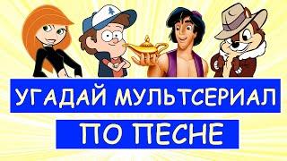 УГАДАЙ МУЛЬТСЕРИАЛ ПО ПЕСНЕ ИЗ ЗАСТАВКИ  30 ПЕСЕН ИЗ МУЛЬТФИЛЬМОВ