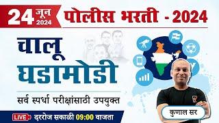 Current Affairs 2024   चालू घडामोडी  Police Bharti Current Affairs in Marathi