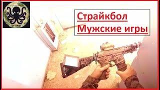 Мужские игры. Страйкбол. Клуб Спрут.