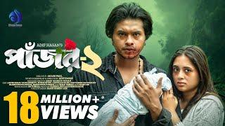 Pajor-2  পাঁজর-২  Arosh Khan  Tania Brishty  Adif Hasan  New Bangla Natok 2024