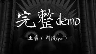 生番  刘悦spam  《完整demo》【歌词 Lyrics】｜dSb 中文说唱音乐