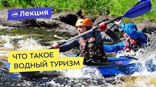 Что такое водный туризм