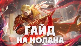 САМЫЙ ЛУЧШИЙ ГАЙД НА НОЛАНА В 2024 ГОДУ MOBILE LEGENDS