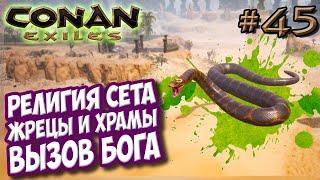 Conan Exiles #45  Религия Сета  Жрецы храмы и вызов бога 