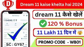 dream 11 kaise khalte hain  dream 11 kaise खेले  dream 11 kaise jite