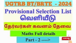 UGTR BT-BRTE Final Selection List வெளியீடு  Appointment Order  Part -2 Full details