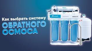 Как выбрать систему обратного осмоса коротко о главном. Особенности и принцип работы