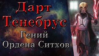 Дарт Тенебрус - Гений Ордена Ситхов.  Star Wars.  Старый Канон.