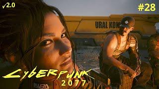 ПАНАМ и КЛЭР • НЕ ЗВОНИТЕ СОЛУ • КОРОЛЕВА АВТОСТРАД  Cyberpunk 2077 #28. v2.0 4k