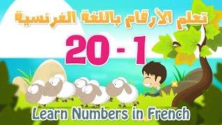 Learn Numbers in French for kids 1 to 20  تعلم الأرقام بالفرنسية  للأطفال ١ الى ٢٠