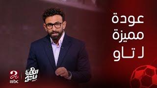 الكورة مع فايق  نتائج الأهلي والمصري في دوري أبطال أفريقيا والكونفدرالية.. فوز الأهلي وخسارة المصري