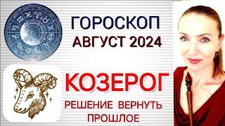  КОЗЕРОГ АВГУСТ 2024 ГОРОСКОП НА МЕСЯЦ  РЕШЕНИЕ ВЕРНУТЬ ПРОШЛОЕ