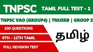 Tnpsc Tamil Full Test - 1  100 Questions