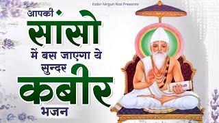 आपकी सांसो में बस जाएगा ये सुन्दर कबीर भजन  Sant Kabir Das Ke Bhajan  2023 New Kabir Bhajan