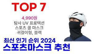 스포츠마스크 추천 TOP10 최신 인기 제품 2024