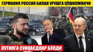 ПУТИНГА СУИҚАСД---ГЕРМАНИЯ РОССИЯ БИЛАН УРУШГА ҚЎШИЛМОҚЧИ