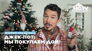 Феерия праздника  Джек-пот мы покупаем дом  HGTV