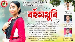 BORHOMTHURI  বৰ্হমথুৰি  MORAN BIHU  KABBERI PHUKON